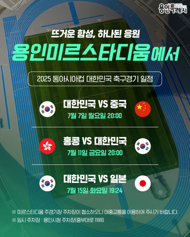 '2025 동아시안컵' 대한민국 축구대표팀 용인 미르스타디움에서 6경기 진행